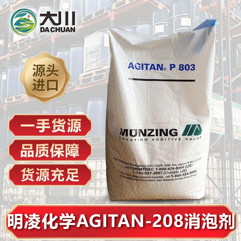明凌化学AGITAN-208好色先生TV在线下载