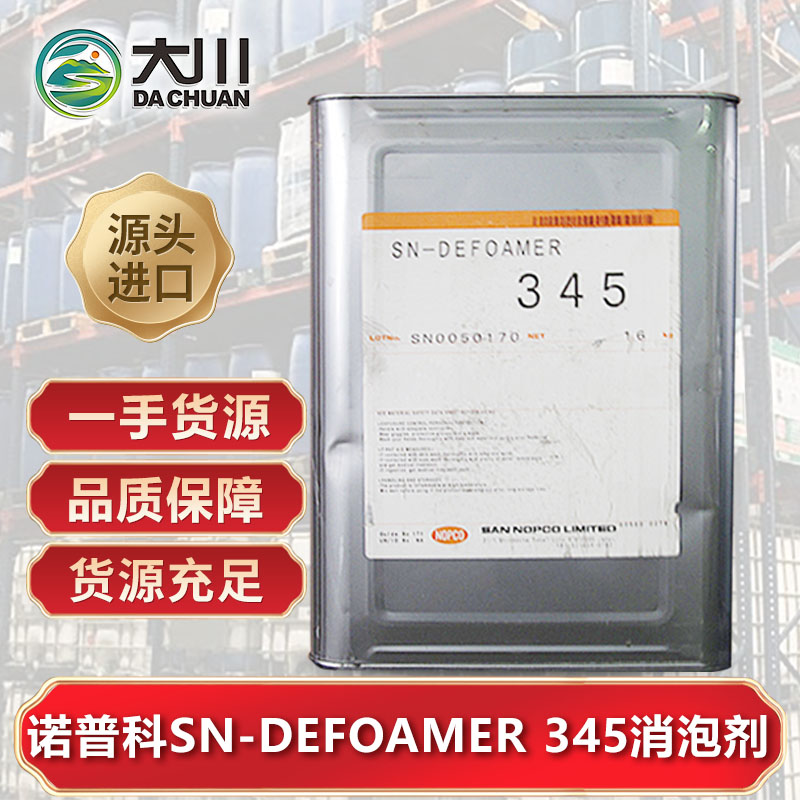 诺普科SN-DEFOAMER 345好色先生TV在线下载
