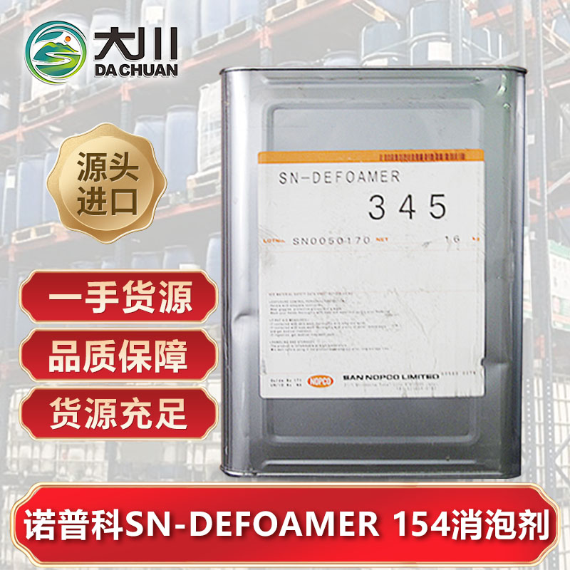 诺普科SN-DEFOAMER 154好色先生TV在线下载